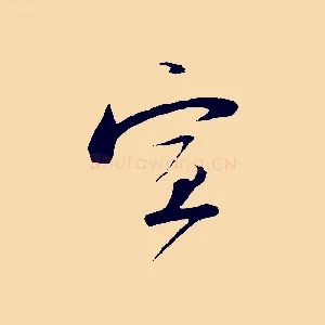 宣