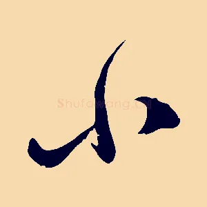 小