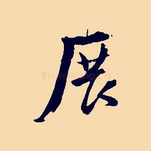 展