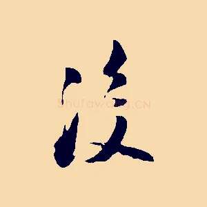 後