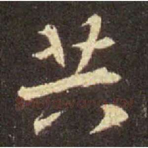 共