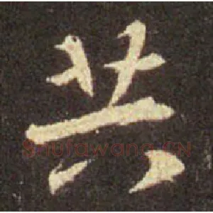 共