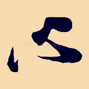 心