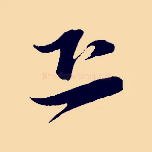恐