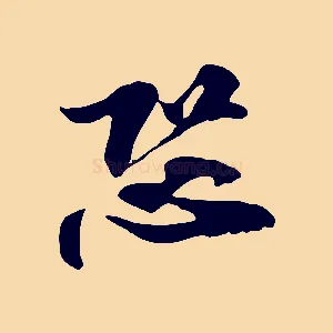 恐