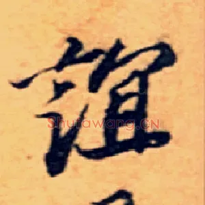 谊
