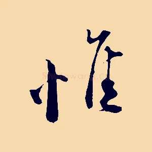 惟