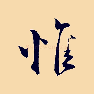 惟