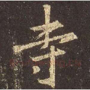寺
