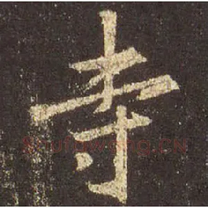 寺