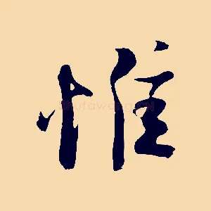 惟
