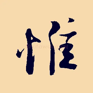惟