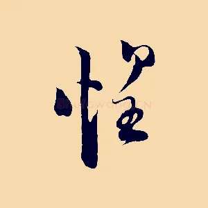 惶