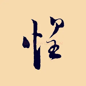 惶