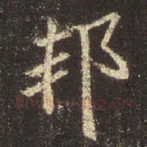 邦