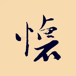 懷