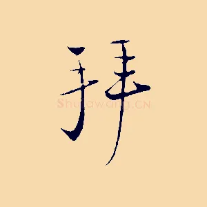 拜