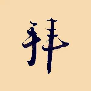 拜