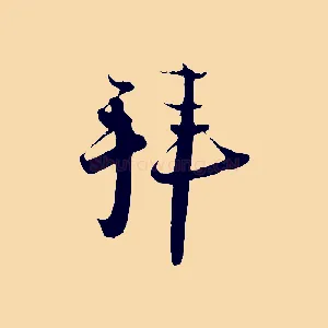 拜