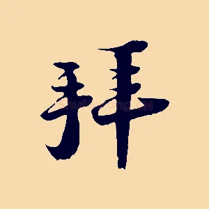 拜