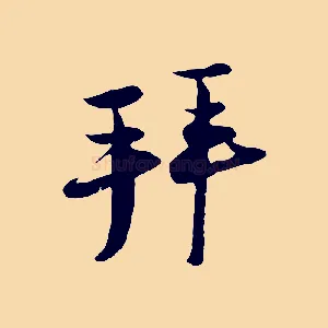 拜