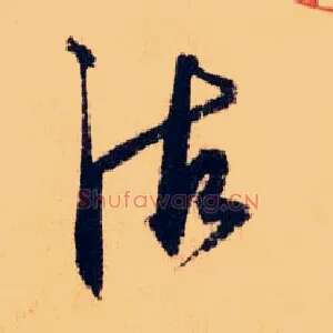沽