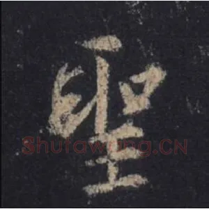 聖