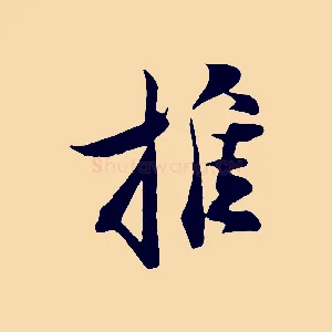 推