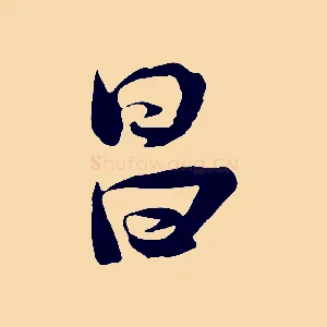 昌