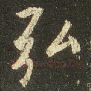 弘