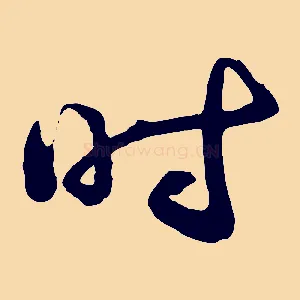 時