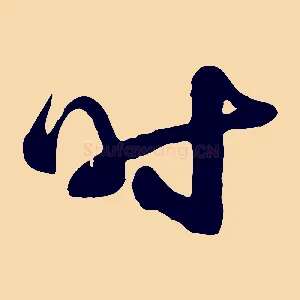 時