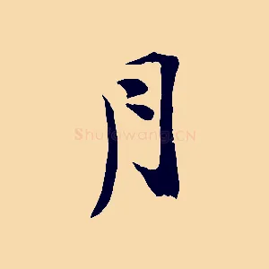 月