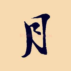 月