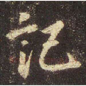記