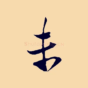 末