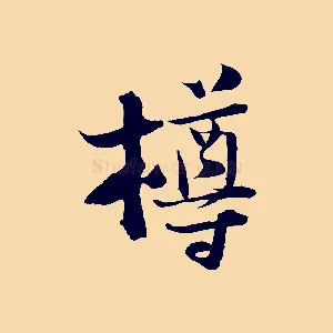 樽
