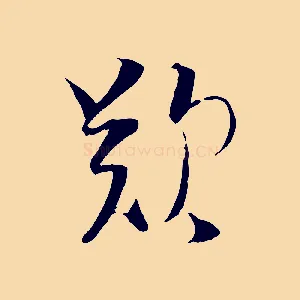 歎