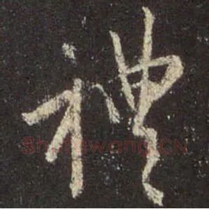 礼