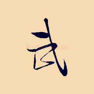 武
