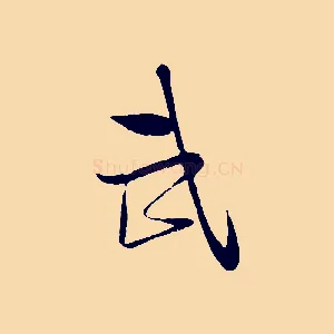 武