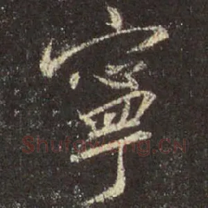 寜