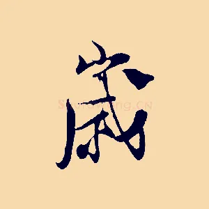 歲