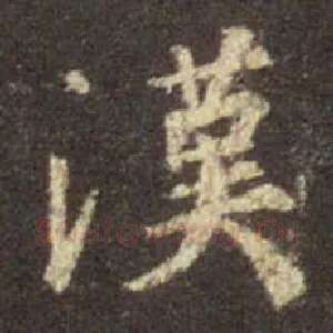 漢