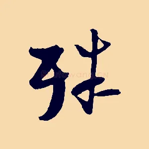 殊