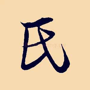 氏