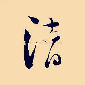 清
