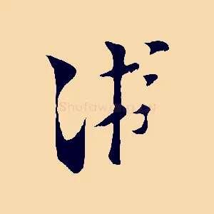 游