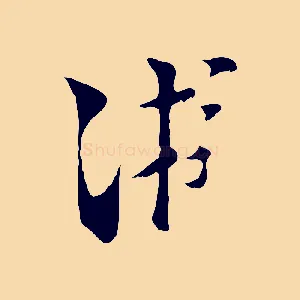 游