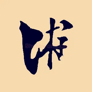 游